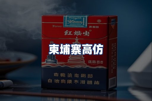 柬埔寨高仿